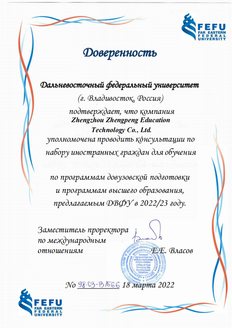 远东联邦大学授权书（春晖）_01.png